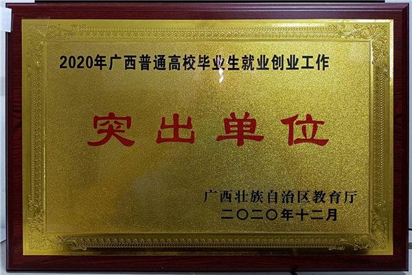 5.学校5次蝉联“广西普通高校毕业生就业创业工作突出单位”荣誉称号.png